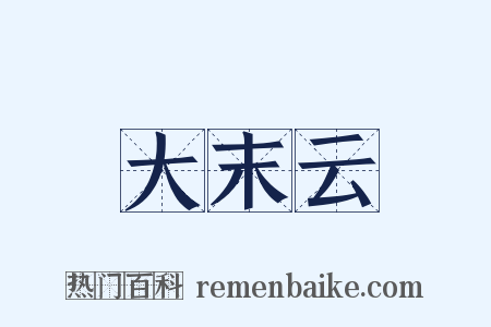 大末云是什么意思的图片
